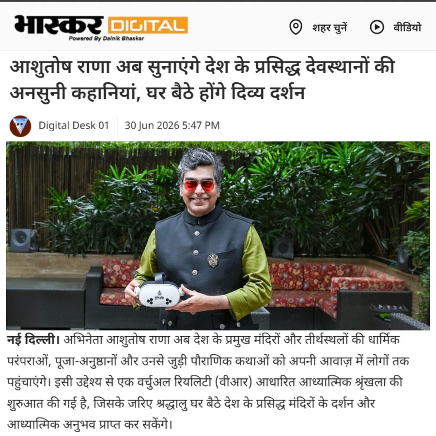 Bhaskar Digital, 30 June 2026 — आशुतोष राणा अब सुनाएंगे देश के प्रसिद्ध देवस्थानों की अनसुनी कहानियां, घर बैठे होंगे दिव्य दर्शन