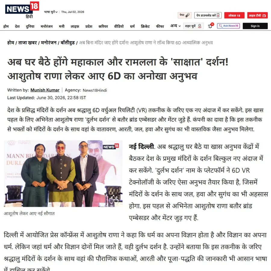 News18 Hindi, 30 June 2026 — अब घर बैठे होंगे महाकाल और रामलला के 'साक्षात' दर्शन! आशुतोष राणा लेकर आए 6D का अनोखा अनुभव